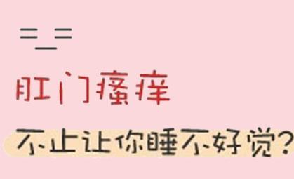 肛門(mén)瘙癢怎么治療好